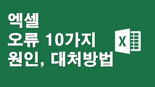 엑셀 주요 오류메시지 10가지 원인과 대처방법