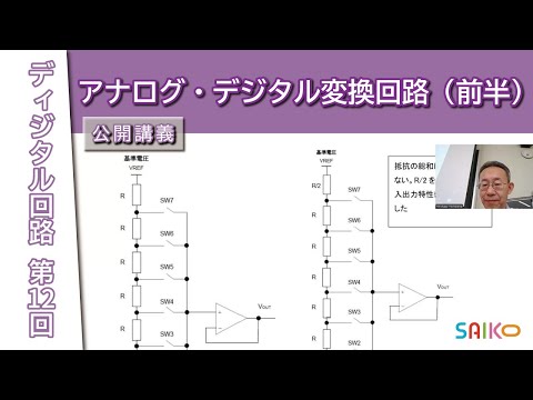 機械工学科 埼玉工業大学　工学部　情報システム学科　ディジタル回路　第１２回【 前半】「アナログ・デジタル変換回路」