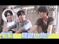【BTS】😲林子閎對角色有獨特解讀！楊子儀稱樂哥其實是正派的？ | 關於未知的我們 Unknown | 邱宇辰 / 黃宏軒 | 愛情 | 優酷台灣 YOUKU TAIWAN