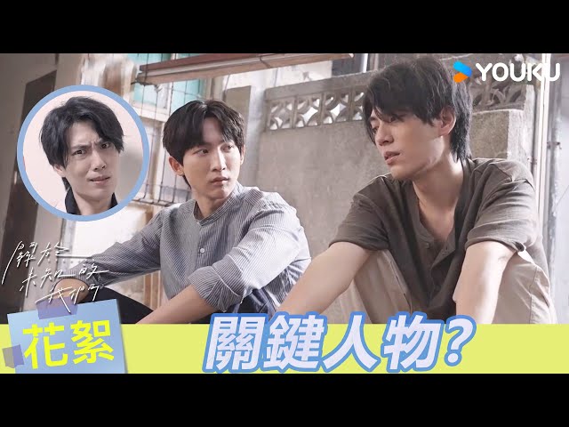 【BTS】😲林子閎對角色有獨特解讀！楊子儀稱樂哥其實是正派的？ | 關於未知的我們 Unknown | 邱宇辰 / 黃宏軒 | 愛情 | 優酷台灣 YOUKU TAIWAN