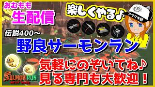 突然話し出すかもしれない無言集中のレア？野良サーモンラン配信ｗｗｗ【スプラトゥーン3/サーモンラン】
