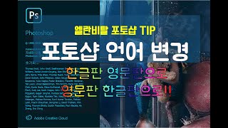 포토샵 언어 변경 한글판 영문판으로 영문판 한글판으로 이런 방법도 있어요!
