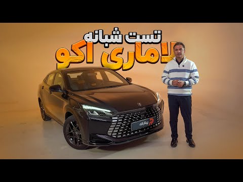 تست شبانه ماشین لاماری اکو