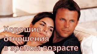 Хорошие отношенияв зрелом возрасте