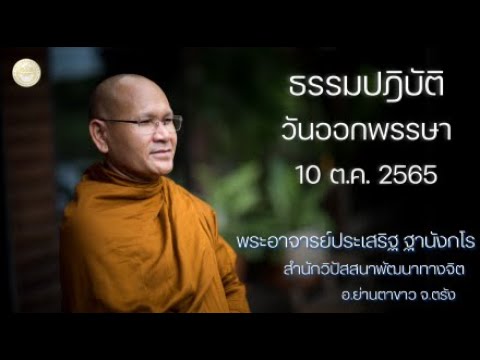 ธรรมปฏิบัติ วันออกพรรษา 10 ต.ค.2565