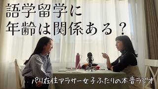 【パリ在住アラサー女2人ラジオ】フランス語の語学留学に年齢って関係ある？｜40代でフランスの語学学校で浮かないか不安