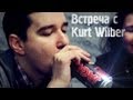 Радостная встреча с Kurt Wilber 