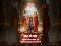Trendingshorts Viralvideo Song Music Shorts Aayodhya Ramadan Rammandir Sanatan Jaishreeram Dance Yt