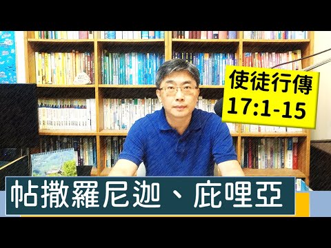 2023.08.01∣活潑的生命∣使徒行傳17:1-15 逐節講解∣帖撒羅尼迦、庇哩亞