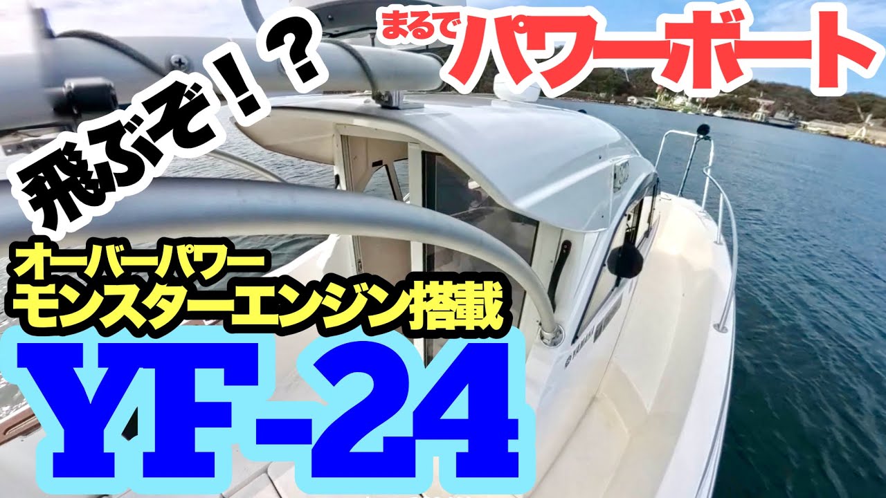 【キタノさんとイッショ】パワーありすぎ35knt！！パワーボート気分を味わえるYF-24前期型【マリーナ広島】