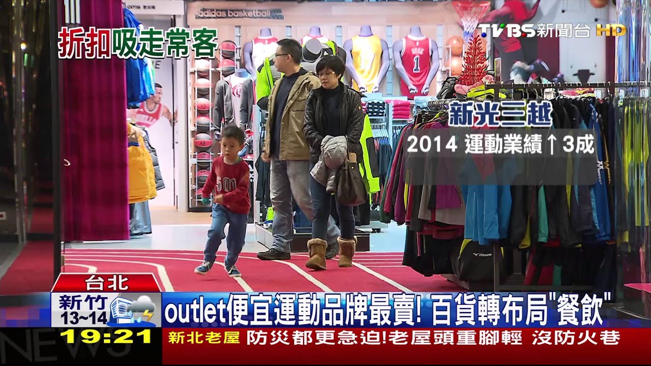 不怕過季退流行! outlet搶走百貨運動商機