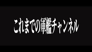 これまでの軍艦チャンネル