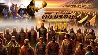 คำสอน​ยาม​รุ่งอรุณ​  EP.423 ผู้​วินิจฉัย​  บท​ที่​10