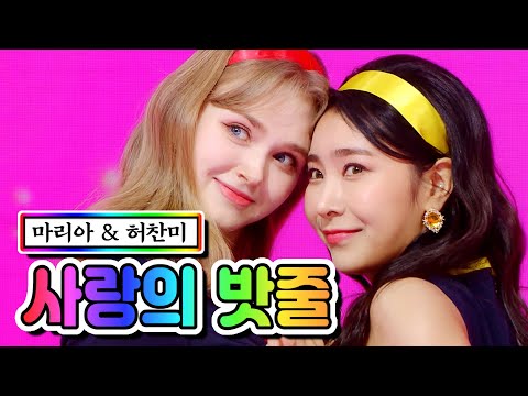 마리아 & 허찬미 - 사랑의 밧줄 미스트롯2 10화 210218 방송