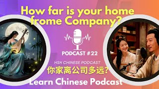 HSK2 Podcast #22 | How Far Is Your Home from the Company? 你家离公司多远？| Learn Chinese Listening Practice