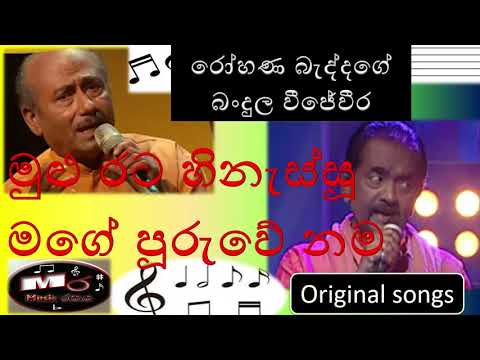 මුළු රට හිනැස්සූ මගේ පූරුවේ නම |Mulu rata Hinessu mage piruwe nama | Rohana & Bandula | #music_රසය