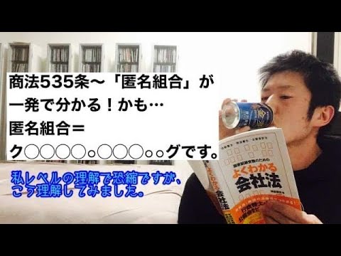 商学科 【商法535条〜】H20年行政書士試験にも出た「匿名組合」が一発理解！かも…。匿名組合＝ク◯◯◯◯⚪︎◯◯◯⚪︎⚪︎グと覚えました。