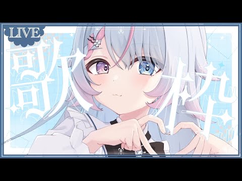 【#歌枠 】たくさん歌いたい気分【恋羽るりね / #新人VTuber#歌枠 #Vtuber #KARAOKE 】