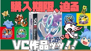 近い将来購入できなくなる3DS ポケモンGB VC版を今だからこそ遊ぶ理由と、購入期限について【ポケモン赤緑青黄金銀クリスタル・ゆっくり実況】