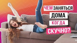 ЧТО ДЕЛАТЬ Дома Когда СКУЧНО