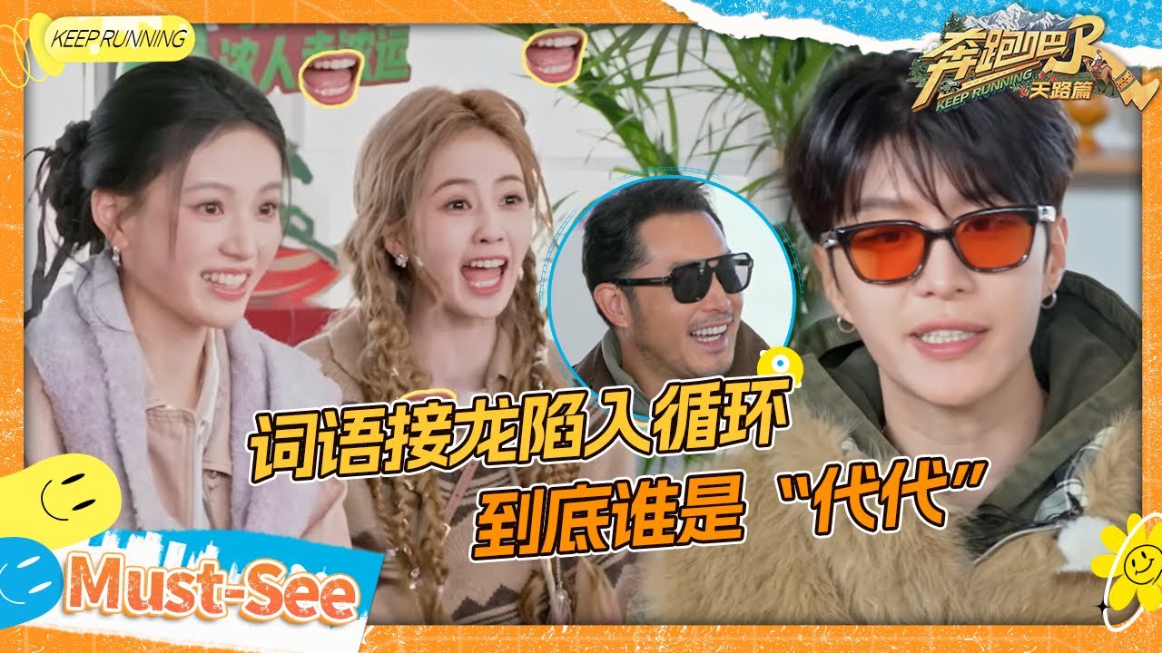 【节奏词语接龙🔠】白鹿范丞丞沉迷叠字无法自拔 宋雨琦运气爆棚！ 李晨遭沙溢徐志胜声讨 #奔跑吧天路