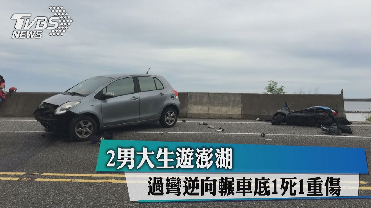 2男大生遊澎湖 過彎逆向輾車底1死1重傷