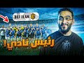 مغامرة جديدة كرئيس نادي DR7