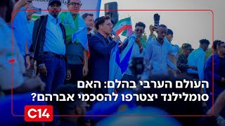 העולם הערבי בהלם: האם סומלילנד יצטרפו להסכמי אברהם? (חדשות ערוץ 14) - התמונה מוצגת ישירות מתוך אתר האינטרנט יוטיוב. זכויות היוצרים בתמונה שייכות ליוצרה. קישור קרדיט למקור התוכן נמצא בתוך דף הסרטון