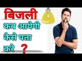 How To Find Out When The Electricity Will Come How To Find Out When The Light Will Come When