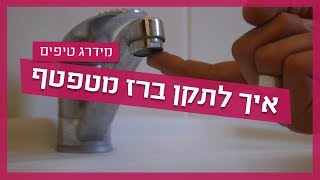 עשה זאת בעצמך- איך לתקן ברז מטפטף