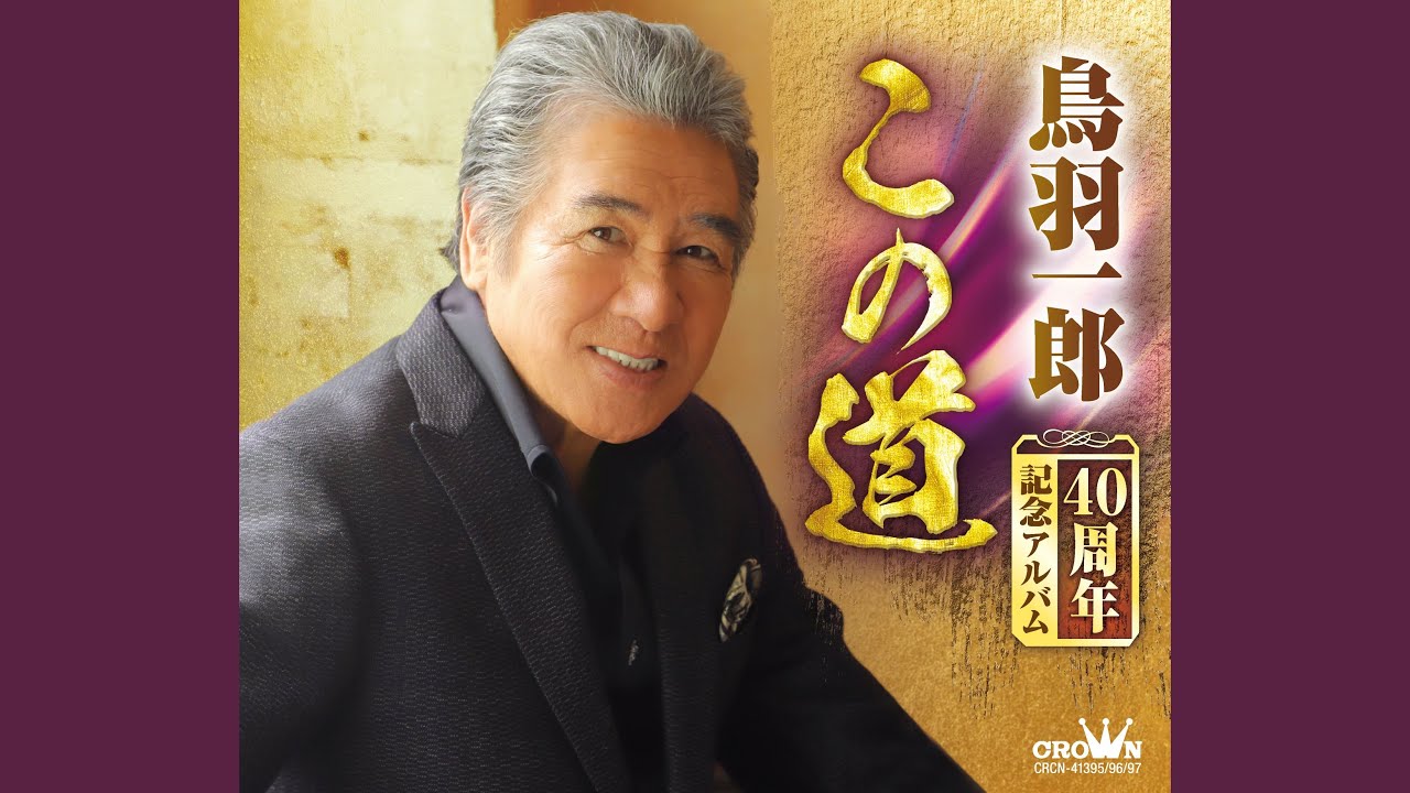 母よ (ライブ音源) / 鳥羽一郎