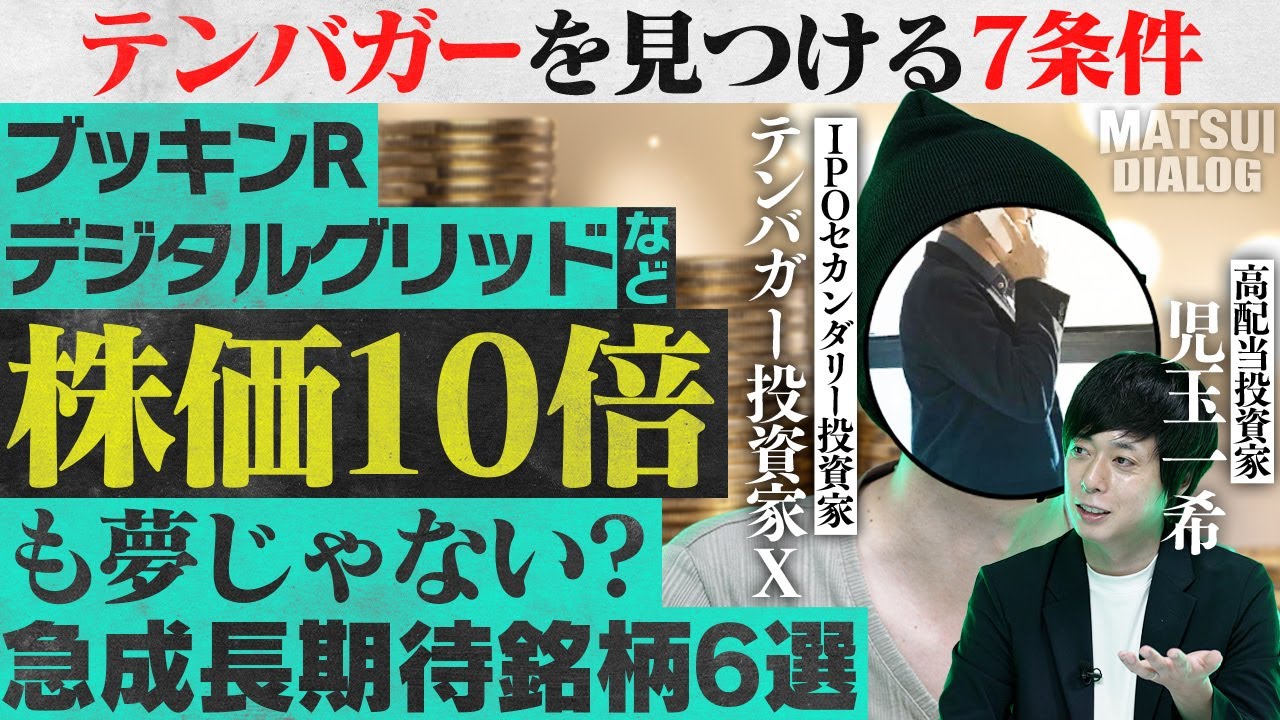 テンバガー株見つける7条件/2025年注目の新規上場銘柄6選/IPOセカンダリー投資×短期売買がFIREまでの最短ルート？/スクリーニング実践！【MATSUI  DIALOG】