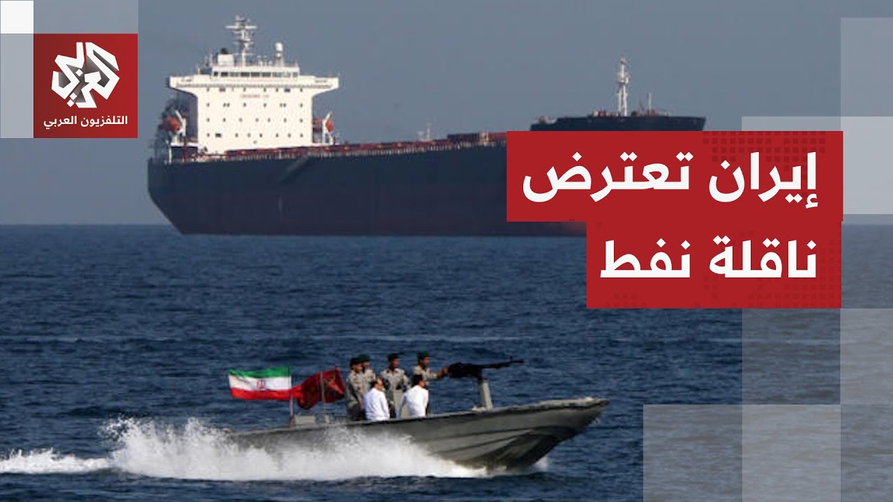 القوة البحرية في الحرس الثوري الإيراني تعلن اعتراض ناقلة نفط واحتجازها.. ما ا