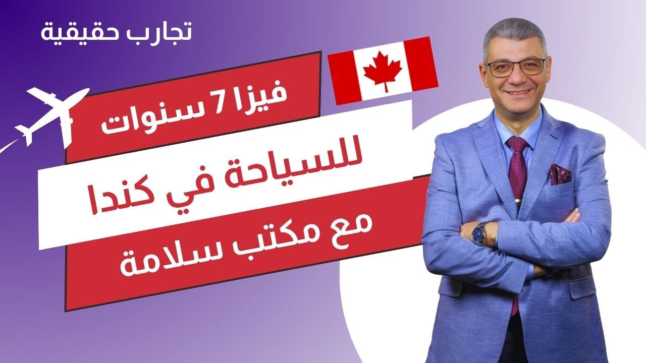 فيزا سياحة كندا مع مكتب سلامة