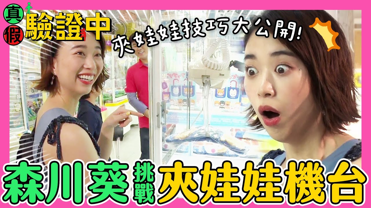 【真假驗證中】森川葵挑戰夾娃娃機！連娃娃也能一夾就中？｜緯來日本台
