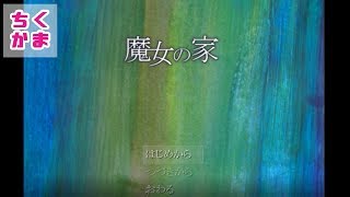 #1【魔女の家】絶望の館…恐怖の脱出ゲーム⁉【二人実況】