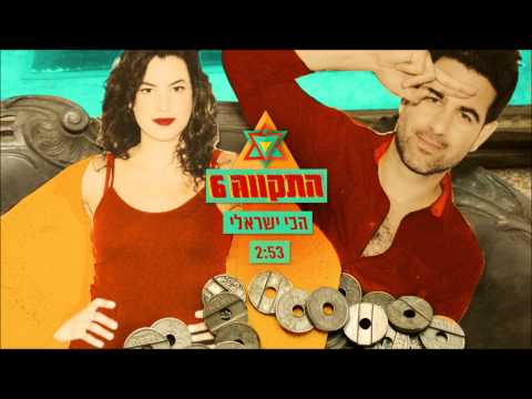 הכי ישראלי