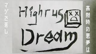 【オリジナル曲】Highrus Dream - ギリお