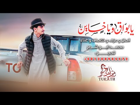 يا بواق يا خاين محمد ابو شعر