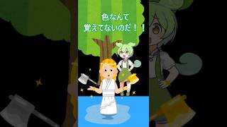 何色の斧を落としたのか分からなかった者の末路・・・　 #ずんだもん #コントチャンネル