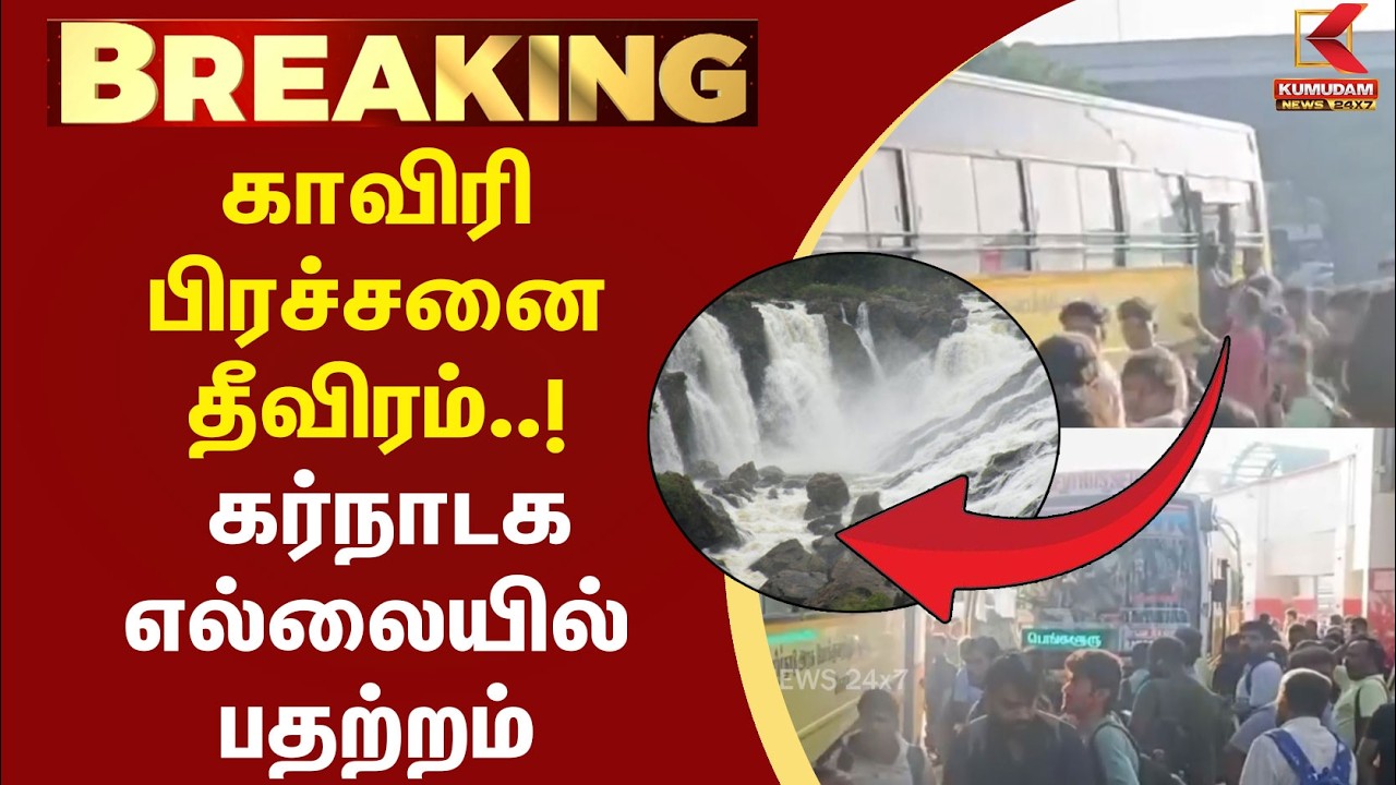 Kaveri பிரச்சனை தீவிரம்..! கர்நாடக எல்லையில் பதற்றம் |DK Shivakumar | CM Vijay | TVK | Gov Bus