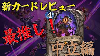 【ハースストーン】新カード事前レビュー!中立編【ヴァイオレット監獄脱出計画!】