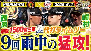 【6月4日 阪神-西武 ハイライト】連夜の9回の猛攻で大逆転勝利なるか！？　阪神タイガース密着！応援番組「虎バン」ABCテレビ公式チャンネル