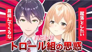 コソ練禁止同盟を組むハピトリのトロール枠｜頭脳戦コラボで見返したい