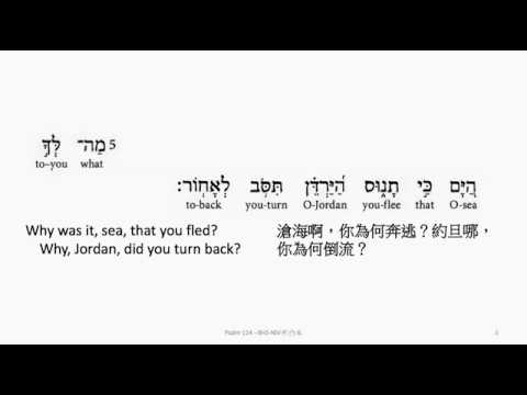 Psalm 114: Hebrew interlinear audio Bible 希伯來文聖經:詩篇第一百一十四篇