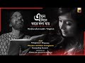 Download Emono Dine Tare Bola Jay এমন দিনে তারে বলা যায় Borsar Dine বর্ষার দিনে Relaxing Rain Sound Mp3 Song