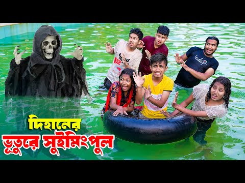 দিহানের ভুতুড়ে সুইমিং পুল | Dihaner Vuture Swimming Pool |   bengali fairy tales | dihan | rihan |