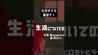 - 合成音声の生活 #shorts #vocaloid #重音テト