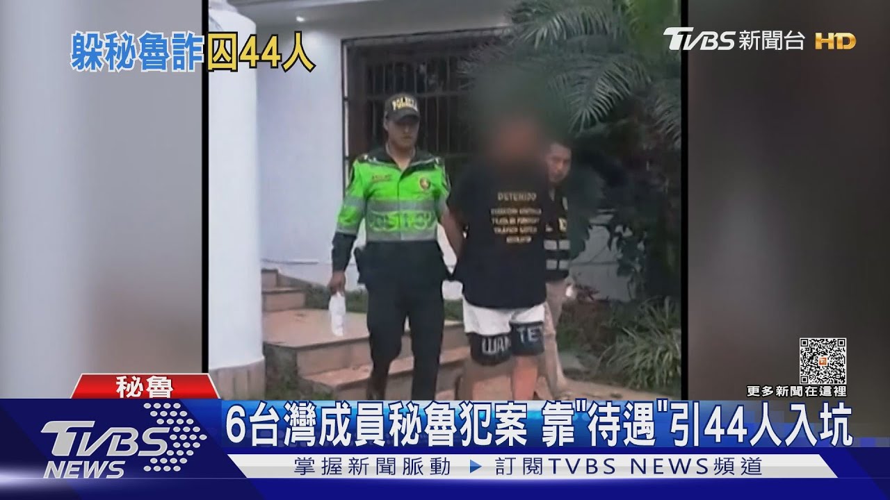 殘忍!秘魯破獲台詐騙集團「攬44人入坑」 每日僅供1餐