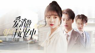 總裁為見白月光給追求他5年的灰姑娘下藥，怎料灰姑娘藥物過敏意外失憶直接忘了他，曾經的舔狗不再卑微瀟灑轉身，後來看著她嫁給豪門大佬幸福甜蜜渣男崩潰悔斷腸！全集 #情感 #爽文 #爱情 #250808ay